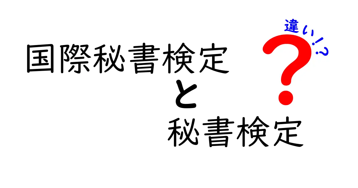 国際秘書検定と秘書検定の違いを徹底解説！あなたに合った資格はどっち？