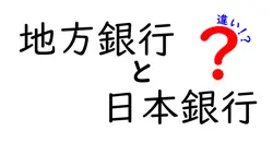 地方銀行と日本銀行の違いは？