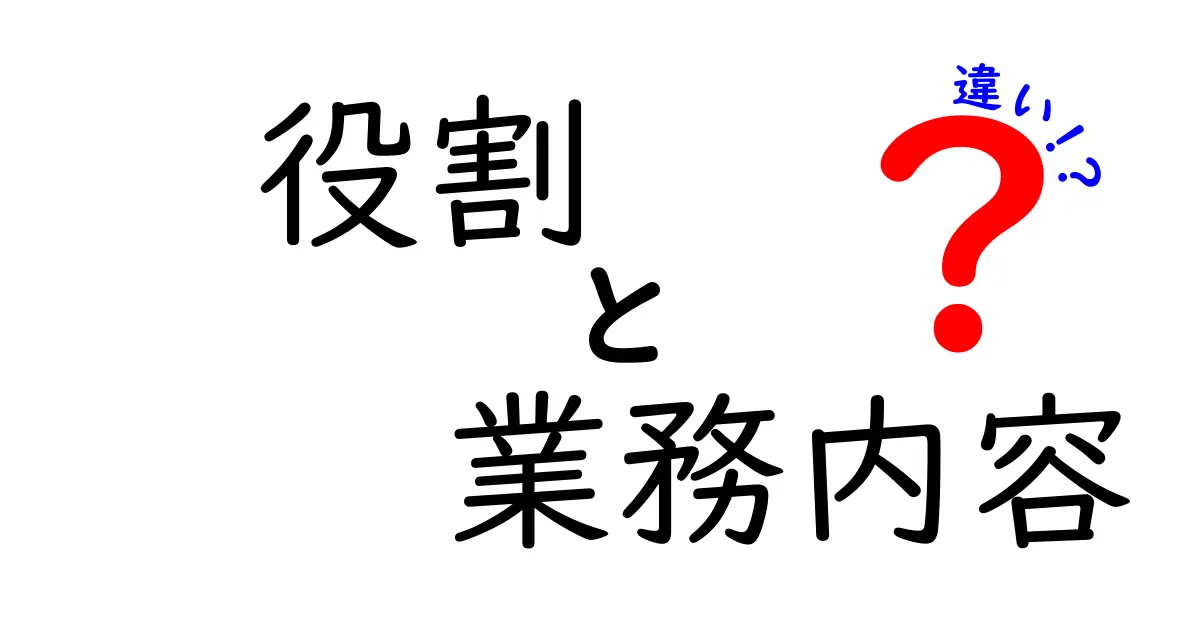 役割と業務内容の違いを徹底解説！知っておきたい基礎知識