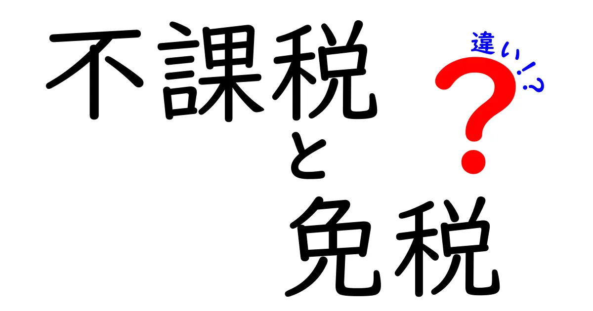 不課税と免税の違いを知ろう！わかりやすく解説します