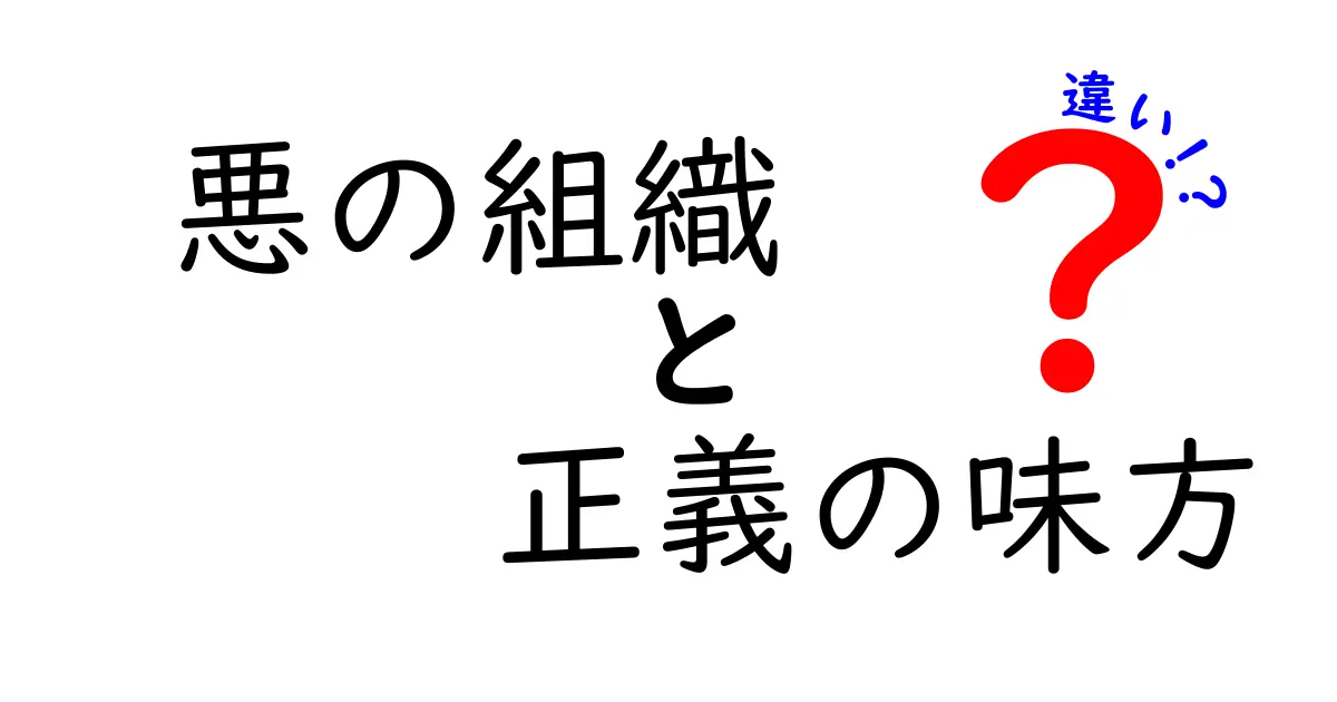 悪の組織と正義の味方の違いを徹底解説！