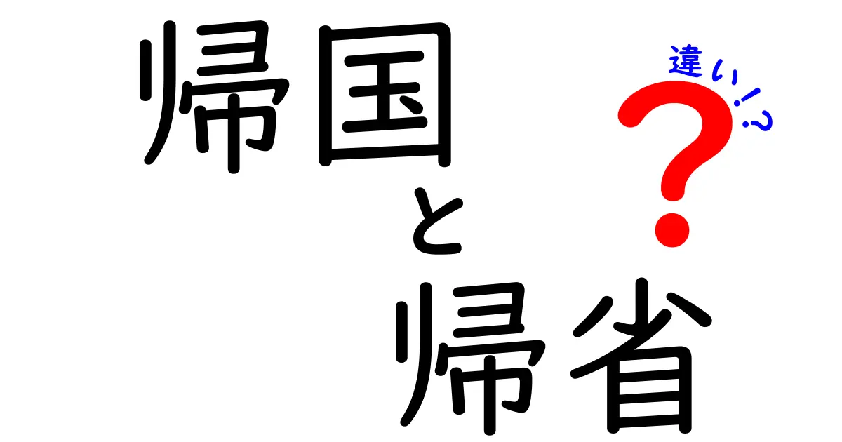 『帰国』と『帰省』の違いとは？わかりやすく解説！