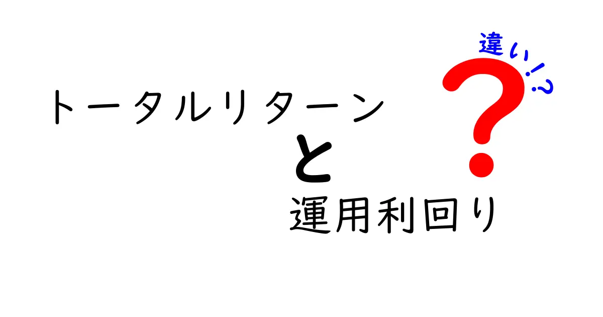 トータルリターンと運用利回りの違いをわかりやすく解説！