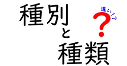 種別と種類の違いは？