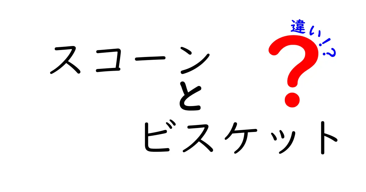 スコーンとビスケットの違いを徹底解説！あなたはどちらが好き？