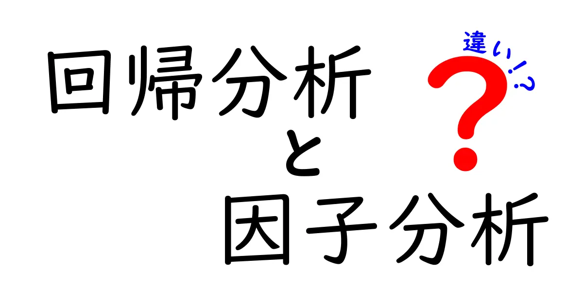 回帰分析と因子分析の違いを徹底解説！どちらを使うべきか？