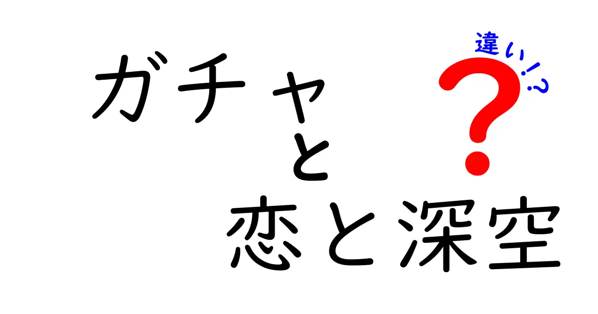 ガチャ恋と深空の違いを徹底解説！あなたはどちらを選ぶ？