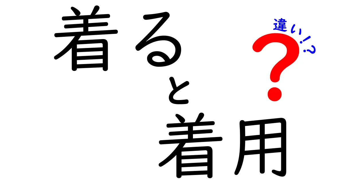 「着る」と「着用」の違いを徹底解説！その意味と使い分けとは？