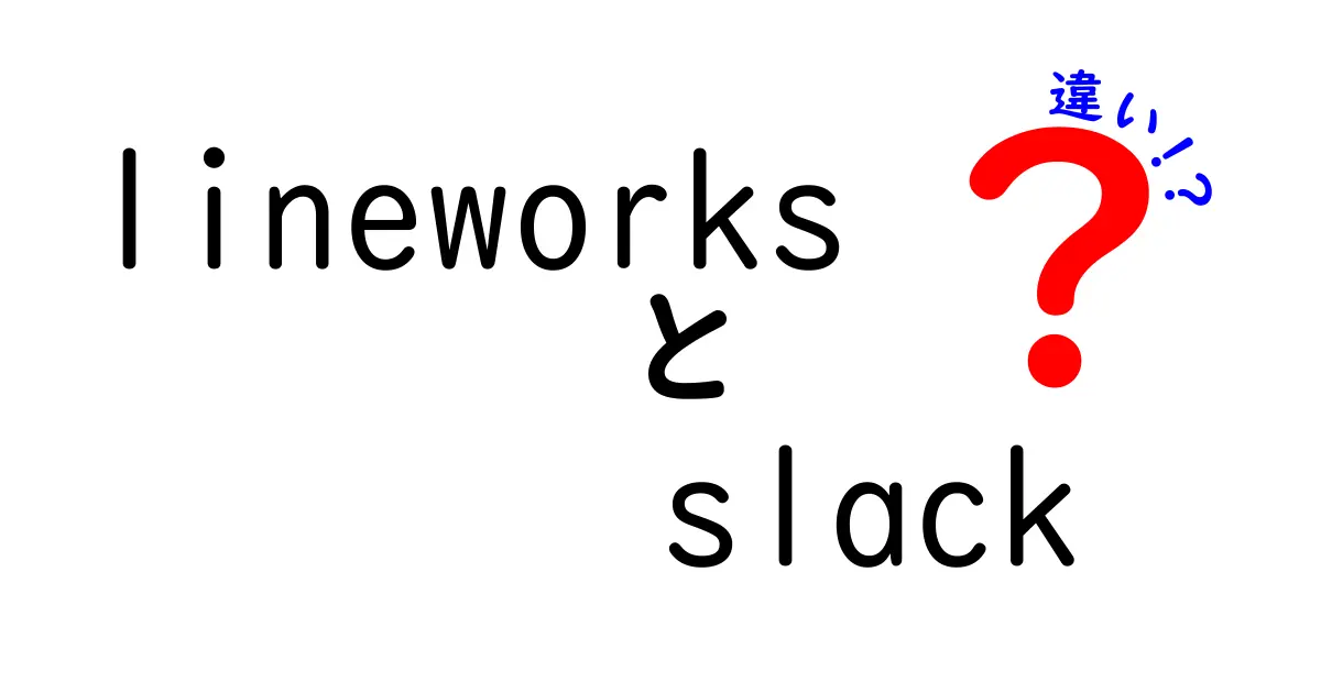 LINE WORKSとSlackの違いを徹底比較！どちらを選ぶべきか？