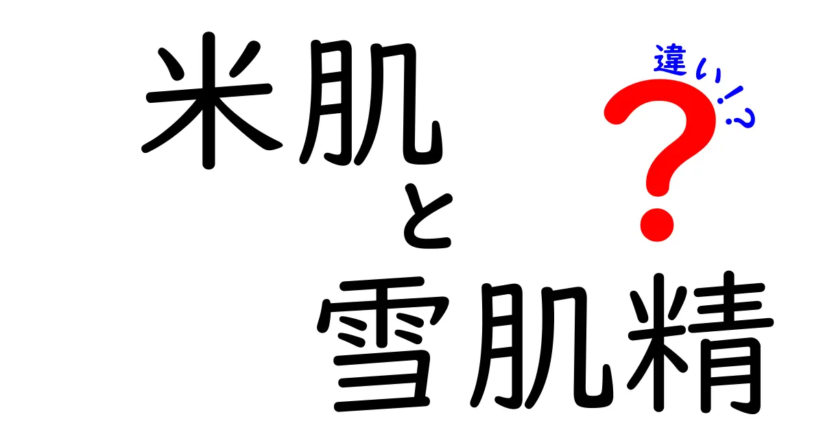 米肌と雪肌精の違いを徹底解説！どっちがあなたに合う？