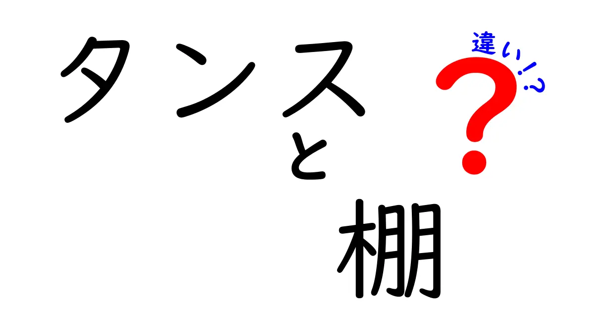 タンスと棚の違いを徹底解説！それぞれの特徴と用途