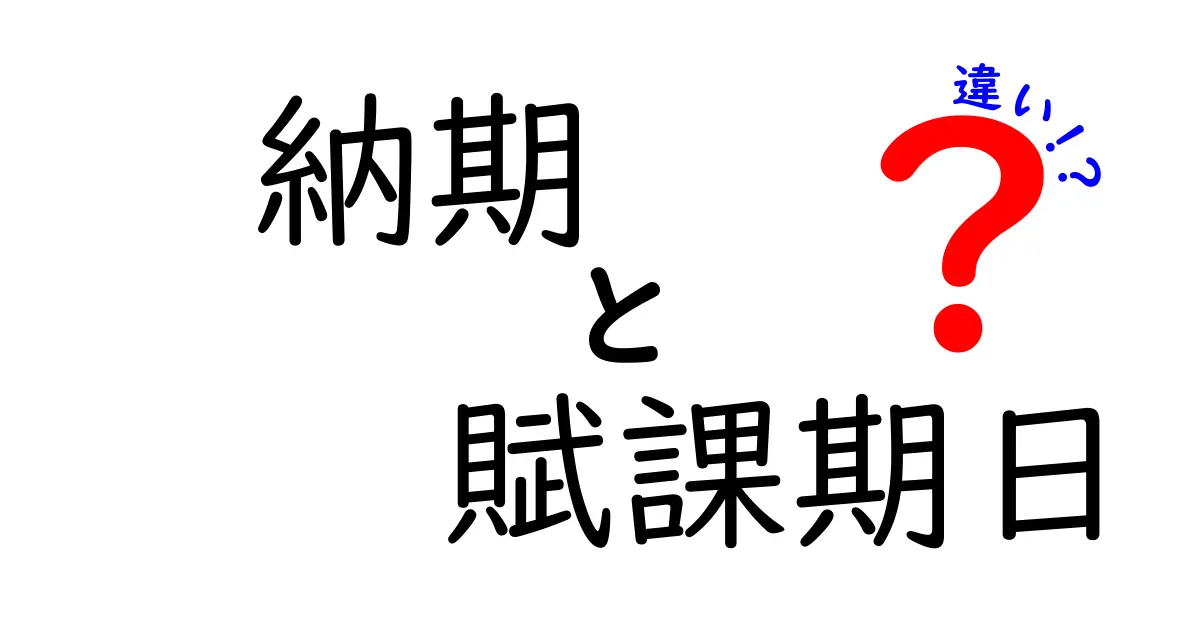 納期と賦課期日、これが違う！ビジネスに必要な知識まとめ