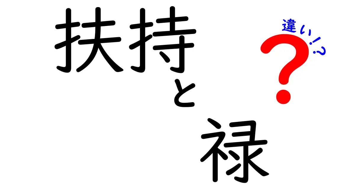 扶持と禄の違いを解説！歴史的背景と意味を徹底比較