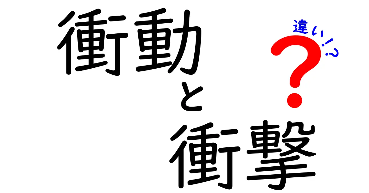 衝動と衝撃の違いとは？知って得する心の動き