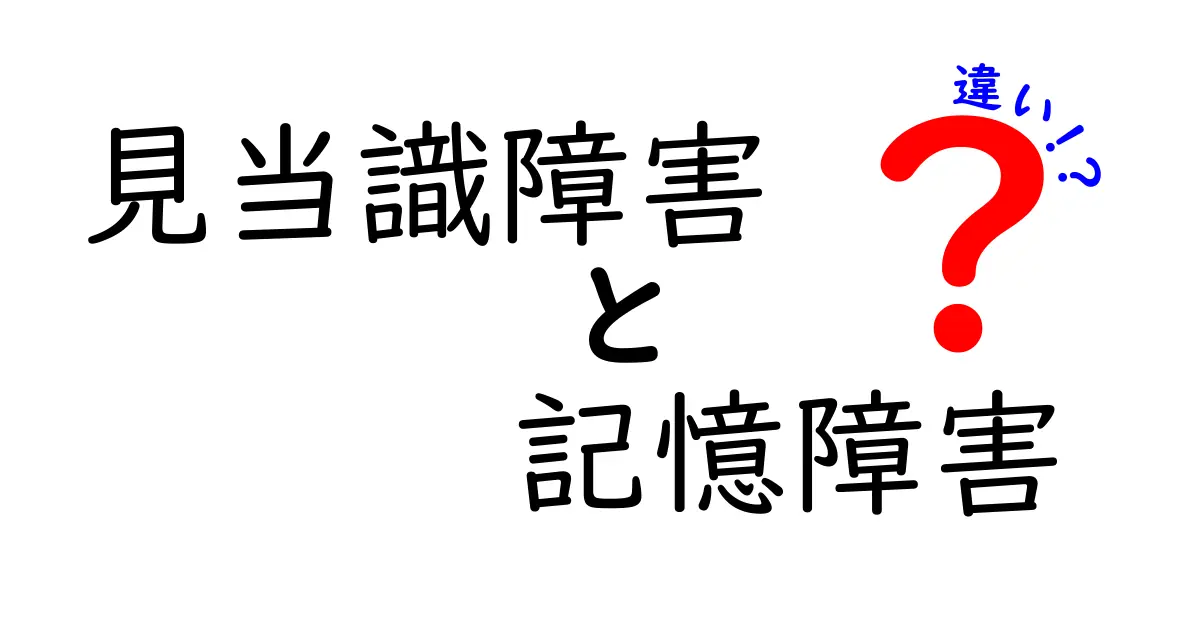 見当識障害と記憶障害の違いを知ろう！理解を深めるための解説