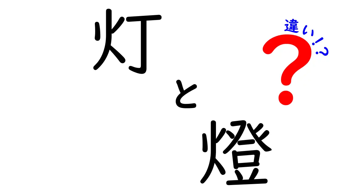 灯と燈の違いを徹底解説！あなたは知っていますか？