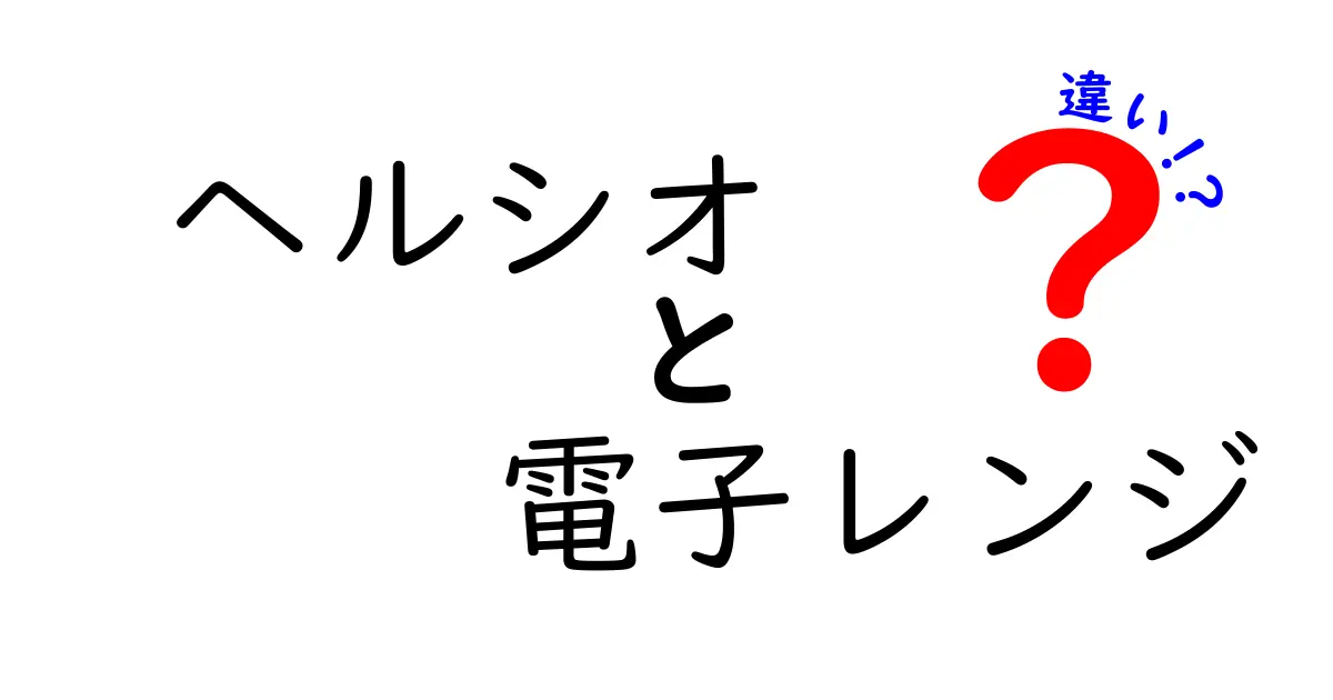 ヘルシオと電子レンジの違いを徹底解説！あなたはどっちを選ぶ？