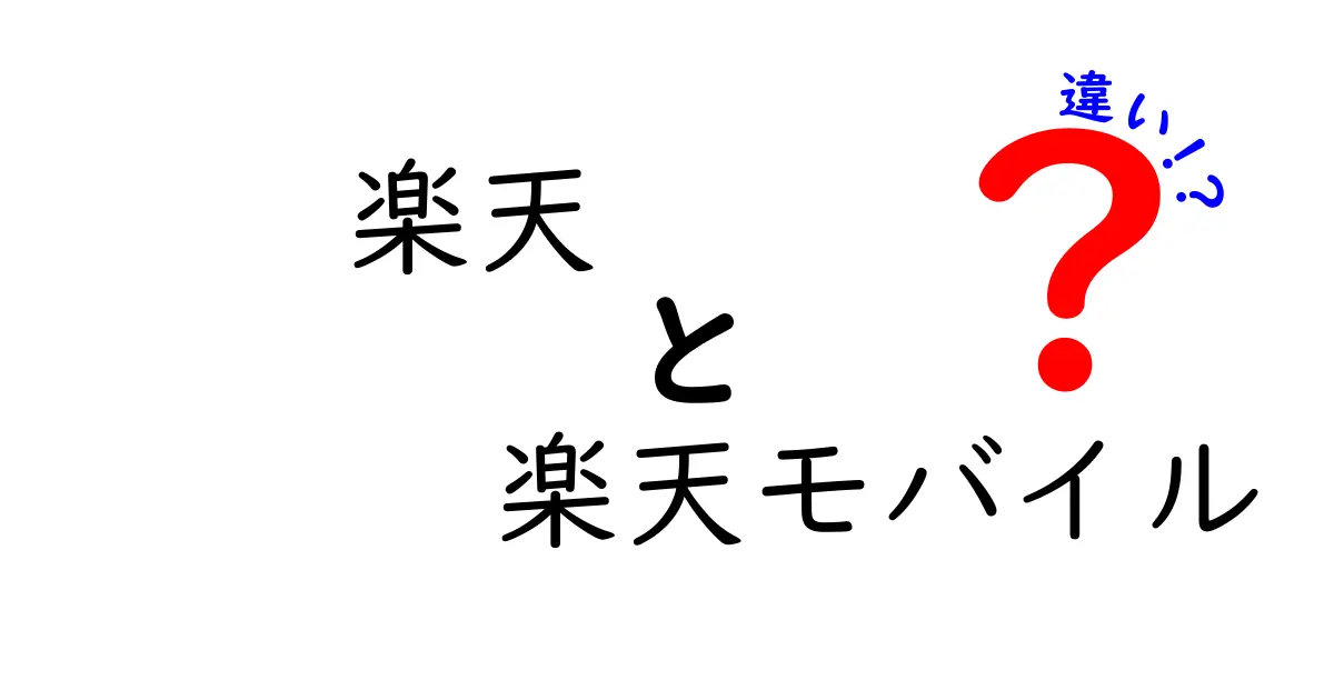 楽天と楽天モバイルの違いとは？知っておきたい基本情報