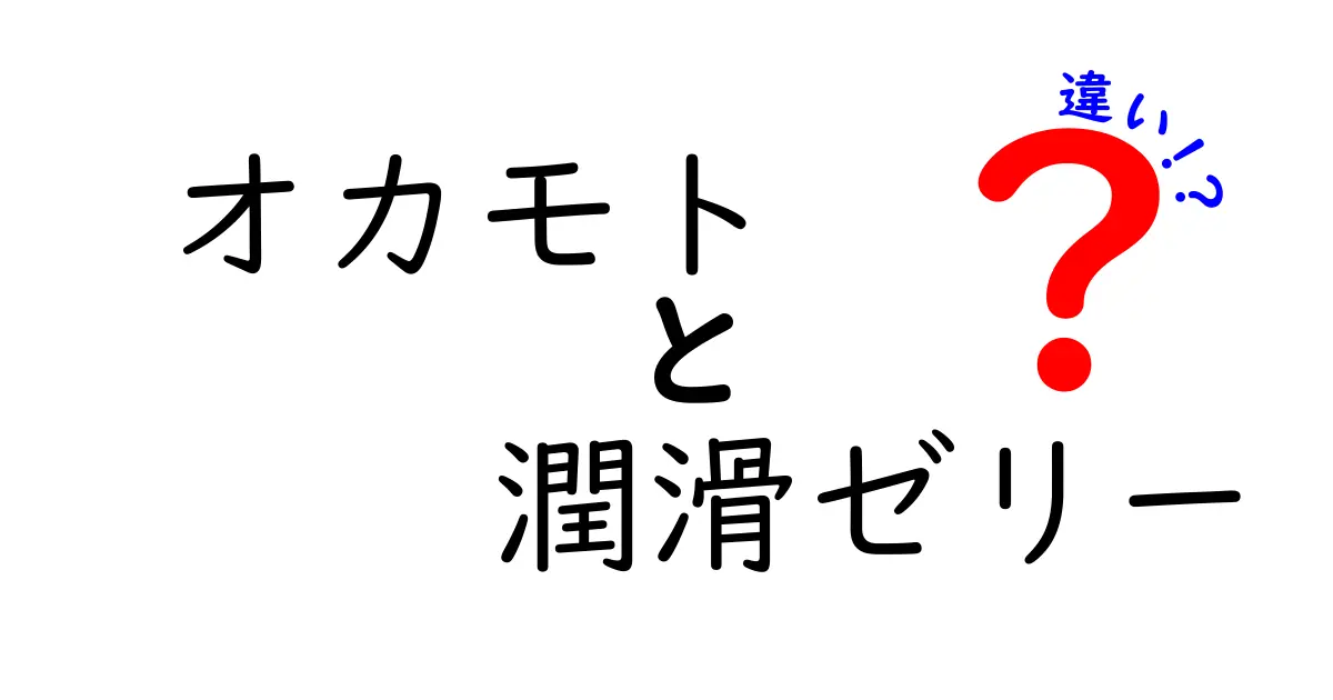 オカモト潤滑ゼリーの種類とその違いを徹底解説！