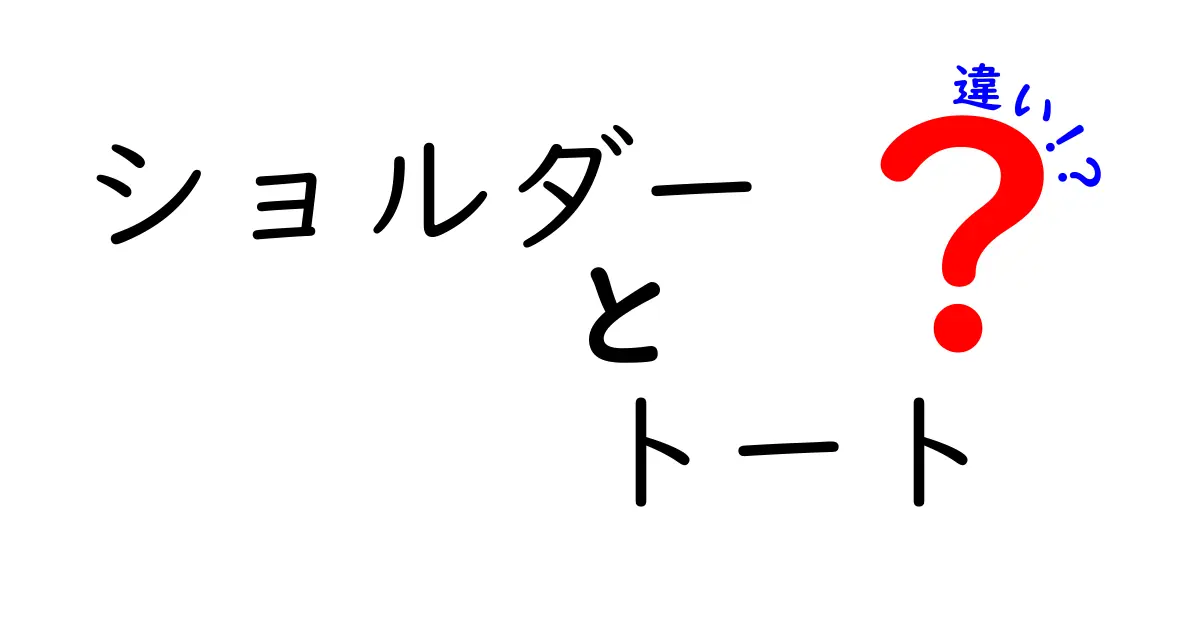 ショルダーバッグとトートバッグの違いを徹底解説！どちらを選ぶべき？