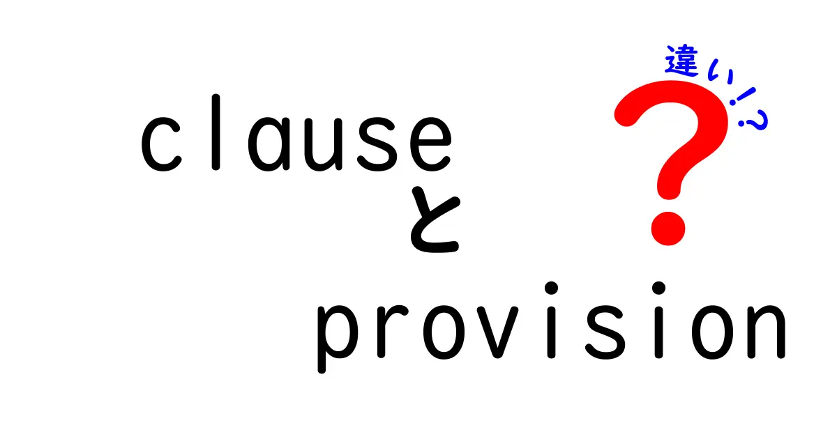 ClauseとProvisionの違いとは?法的意味をシンプルに解説!