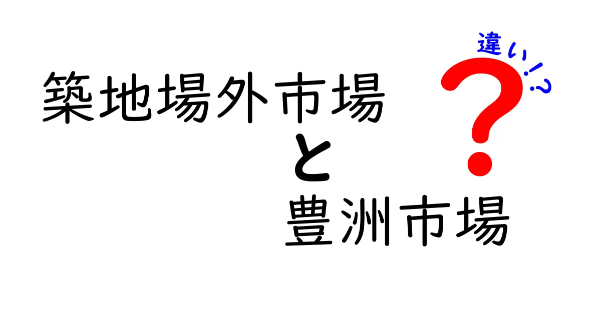 築地場外市場と豊洲市場の違いを徹底解説！どちらが魅力的？