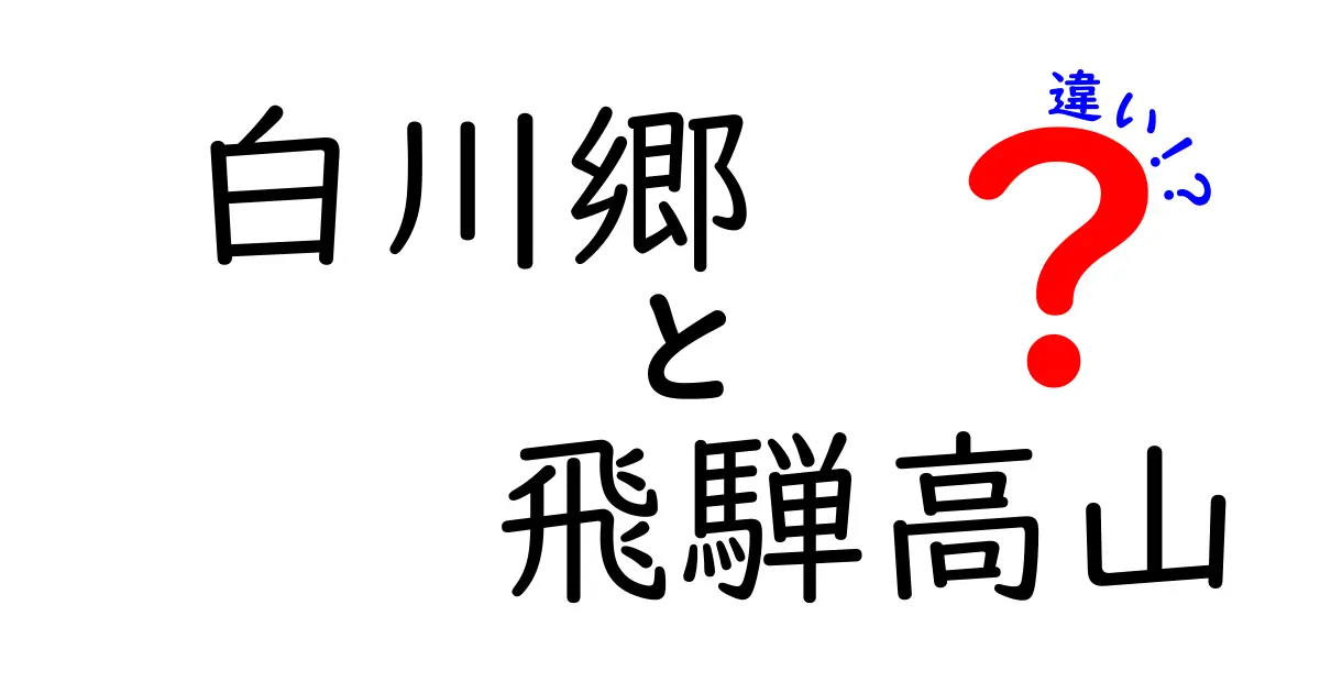 白川郷と飛騨高山の違いを徹底解説！歴史や魅力を比較してみた