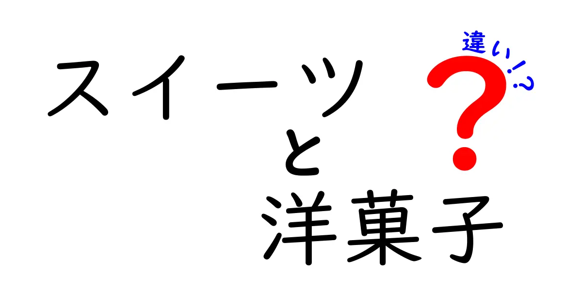 スイーツと洋菓子の違いを徹底解説！あなたの知らない甘い世界