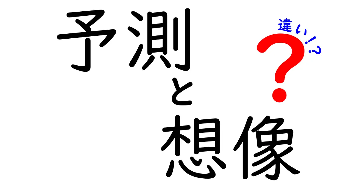 予測と想像の違いは？あなたの未来をどう描く？