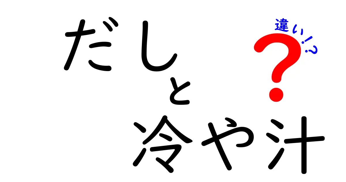 だしと冷や汁の違いを徹底解説！それぞれの魅力とは？