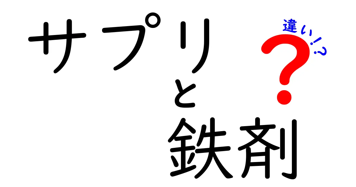 サプリと鉄剤の違いを徹底解説！あなたに必要なのはどっち？