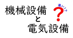 機械設備と電気設備の違いは？