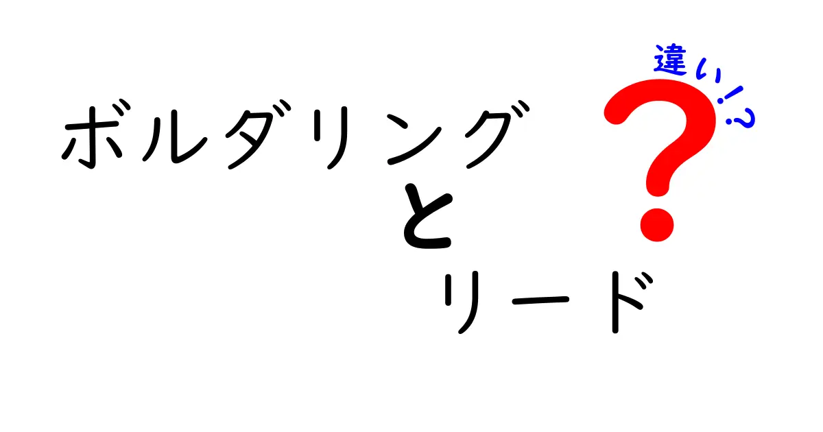 ボルダリングとリードの違いを徹底解説！初心者でもわかる魅力とは？