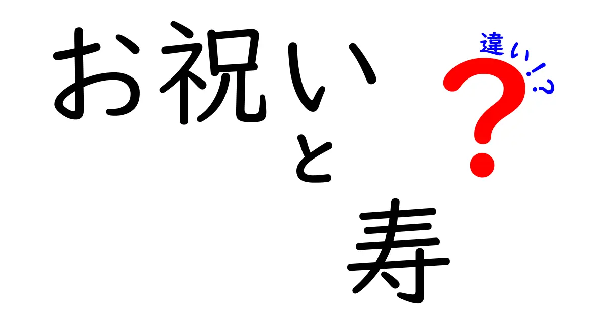 お祝いと寿の違いを徹底解説！それぞれの意味と使い方を知ろう