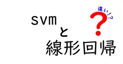 svmと線形回帰の違いは？