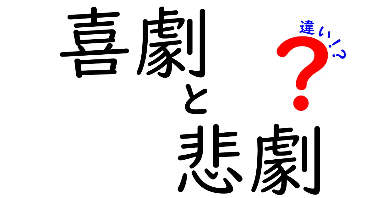 喜劇と悲劇の違いを徹底解説！あなたの好きなジャンルはどっち？