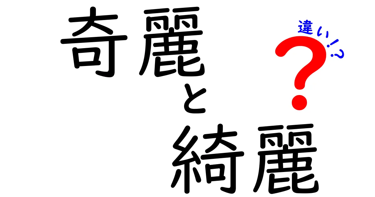 「奇麗」と「綺麗」の違いを徹底解説！あなたはどっちを使う？