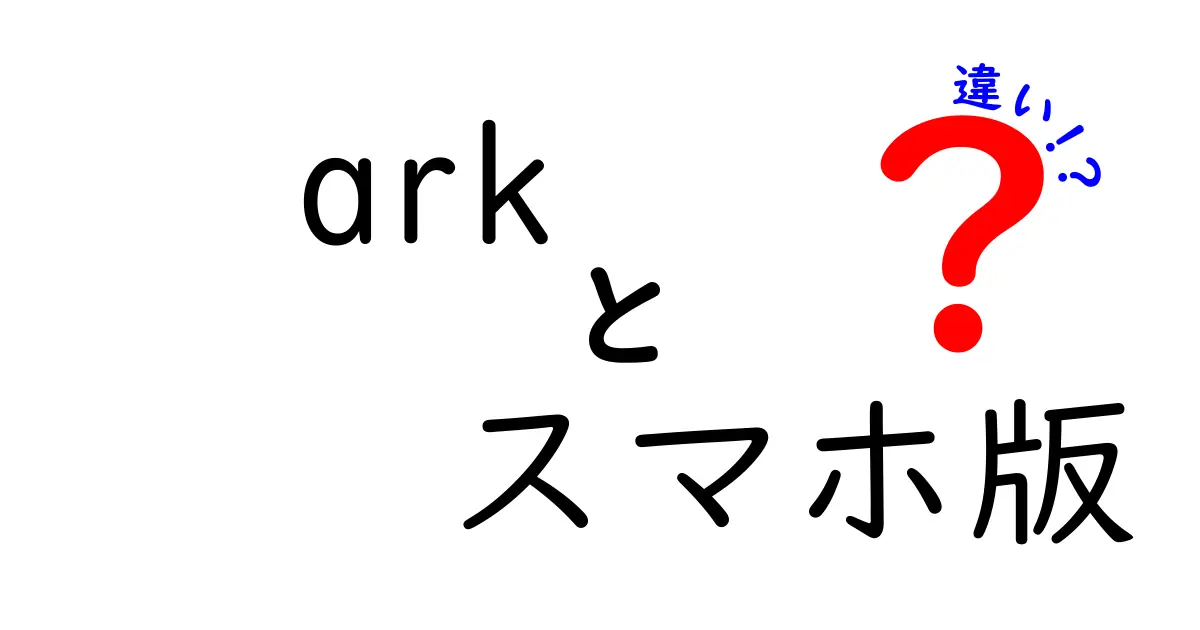 スマホ版ARKとPC版ARKの違いとは？初心者にもわかる比較ガイド！