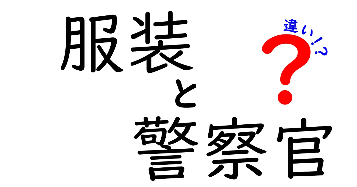 警察官の服装の違いとは？制服の役割と私服の重要性