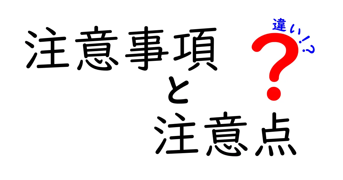 注意事項と注意点の違いとは？知っておくべきポイントを解説