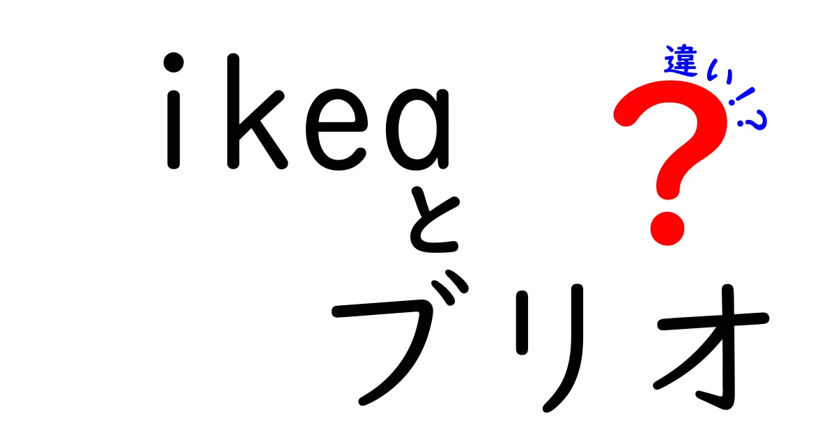 IKEAとBRIOの違いを徹底解説！どちらを選ぶべきか？