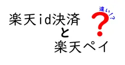 楽天id決済と楽天ペイの違いは？