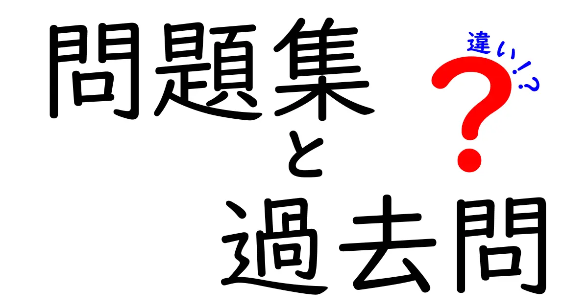 問題集と過去問の違いを徹底解説！どちらが効果的？