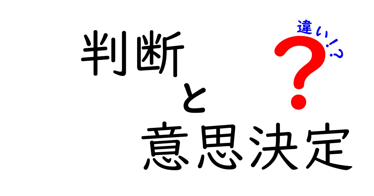 判断と意思決定の違いとは？あなたの思考を整理するためのガイド