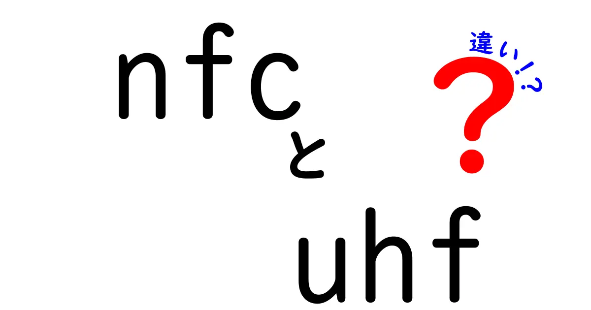 NFCとUHFの違いをわかりやすく解説！家庭での利用シーンとは