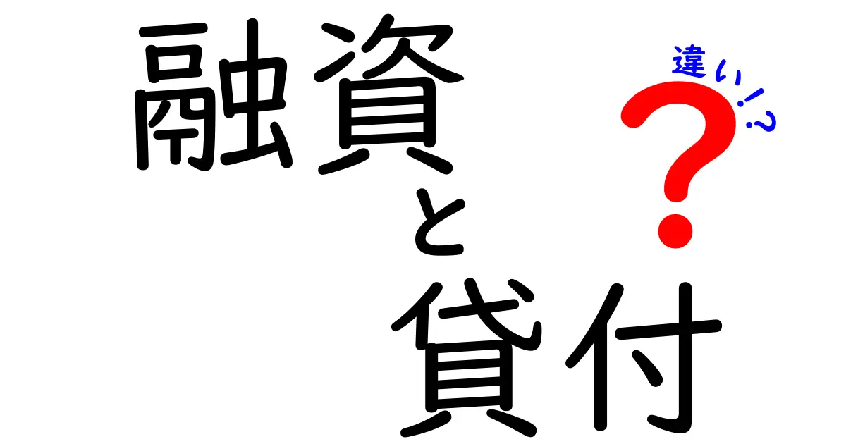 融資と貸付の違いについて知ろう！大人のためのわかりやすい解説