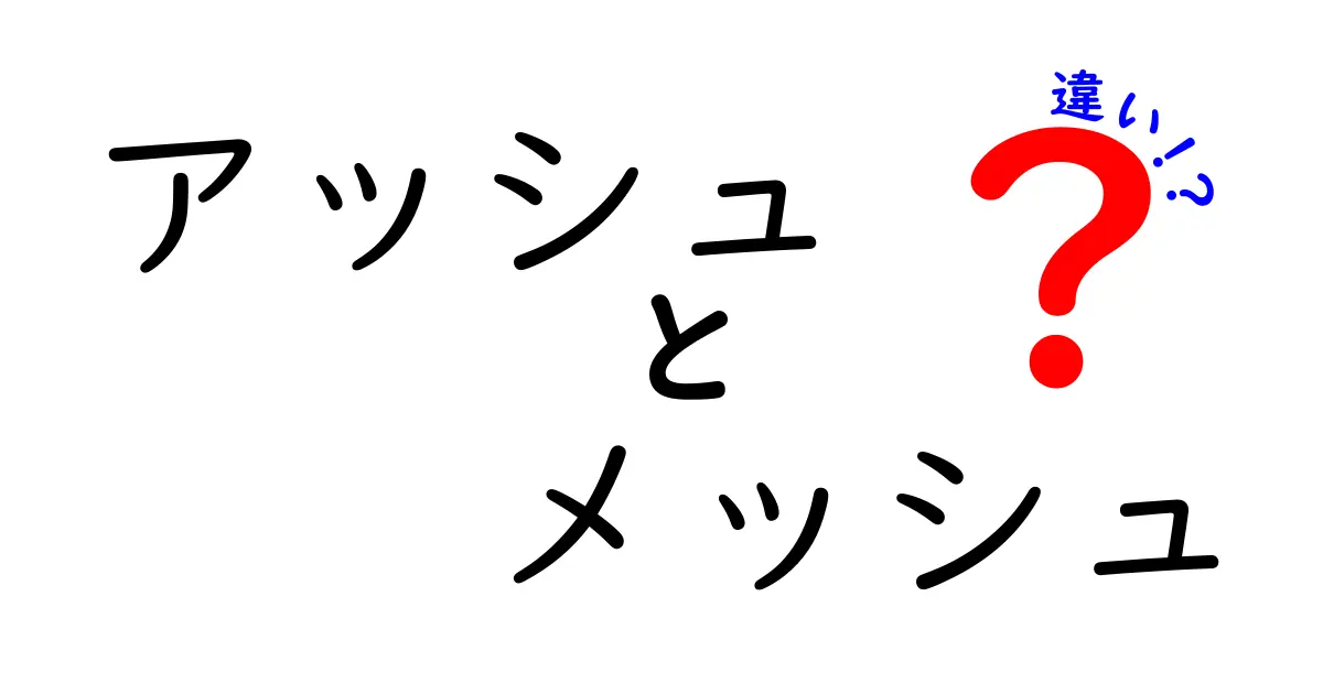 アッシュとメッシュの違いとは？あなたのヘアスタイルを変える2つの選択肢！