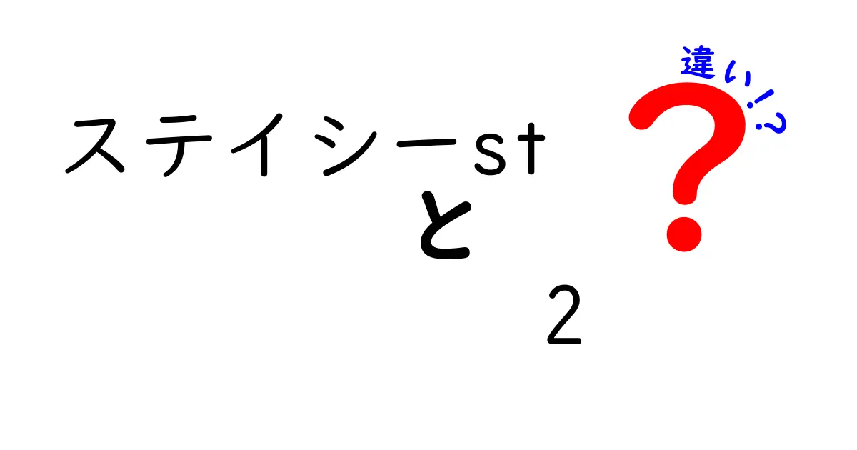 ステイシーST-2とデイトナの違いを徹底解説！あなたに合うのはどっち？