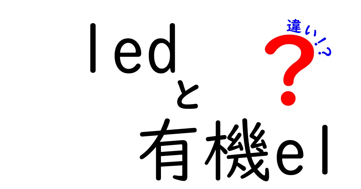 LEDと有機ELの違いを徹底解説！あなたのデバイス選びに役立つ情報