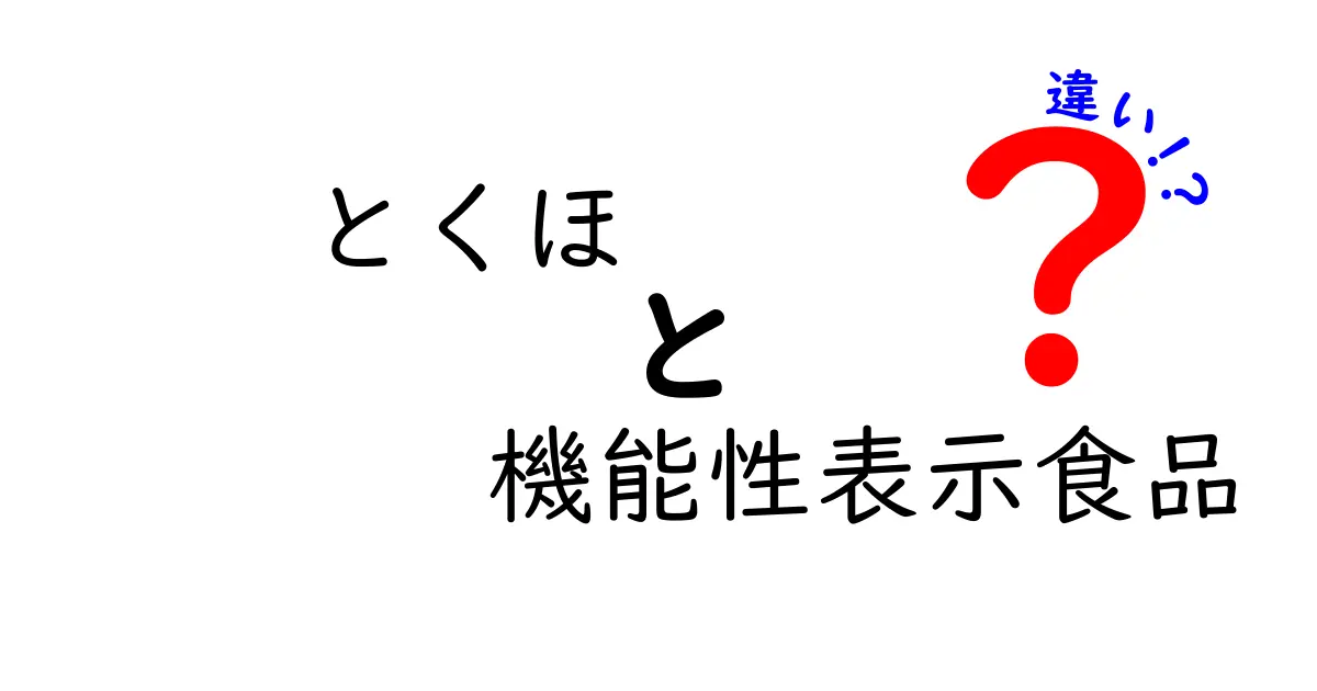 とくほと機能性表示食品の違いをわかりやすく解説！あなたの健康に役立つ情報